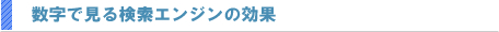 数字で見る検索エンジンの効果